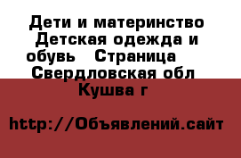 Дети и материнство Детская одежда и обувь - Страница 10 . Свердловская обл.,Кушва г.